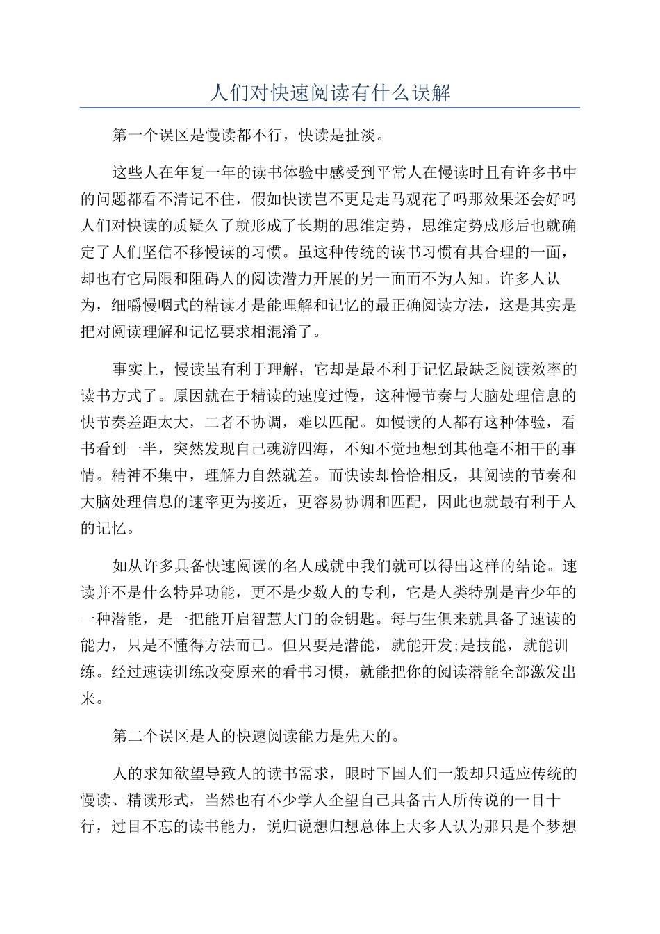人们对快速阅读有什么误解_第1页