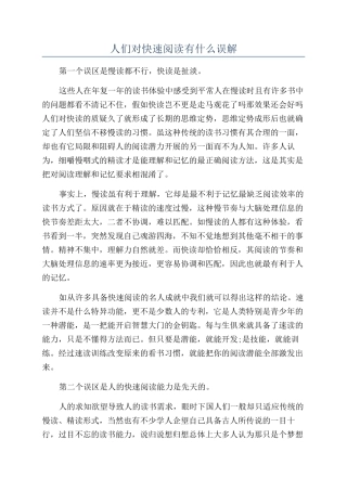 人们对快速阅读有什么误解