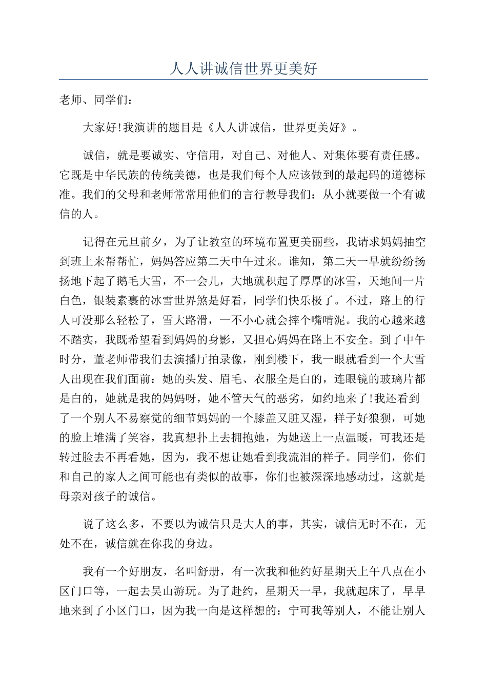 人人讲诚信世界更美好_第1页