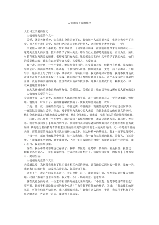 人们相互关爱的作文