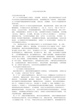 人代会分组讨论发言稿