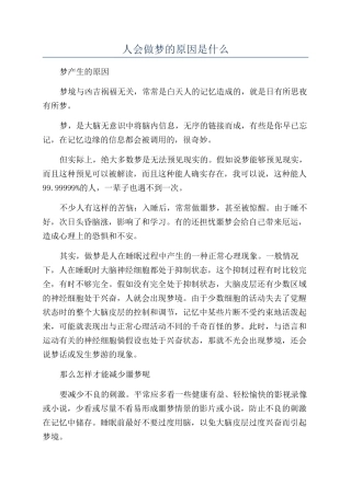 人会做梦的原因是什么