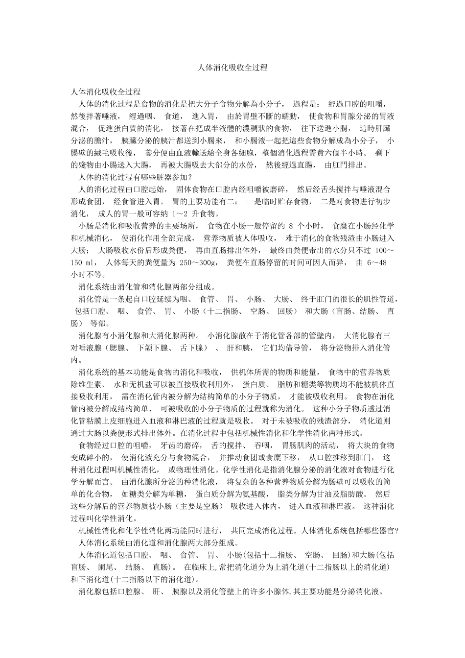 人体消化吸收全过程_第1页