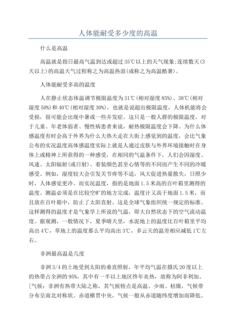 人体能耐受多少度的高温_第1页