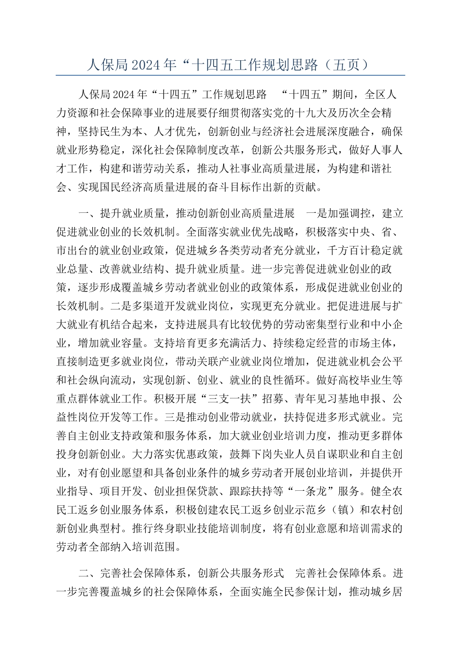 人保局2024年“十四五工作规划思路（五页）_第1页