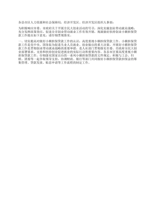 人保局创业小额担保贷款工作通知