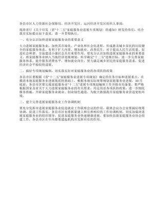 人保局家庭服务业发展规划通知