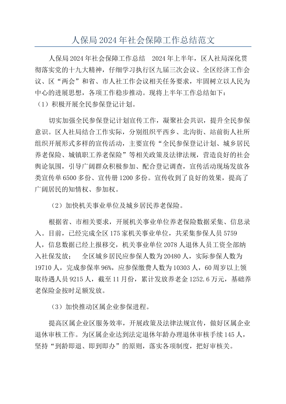 人保局2024年社会保障工作总结范文_第1页