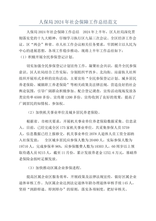 人保局2024年社会保障工作总结范文