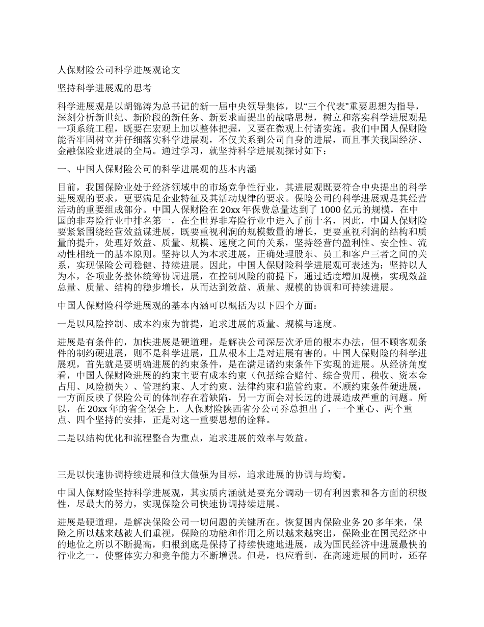 人保财险公司科学发展观论文_第1页