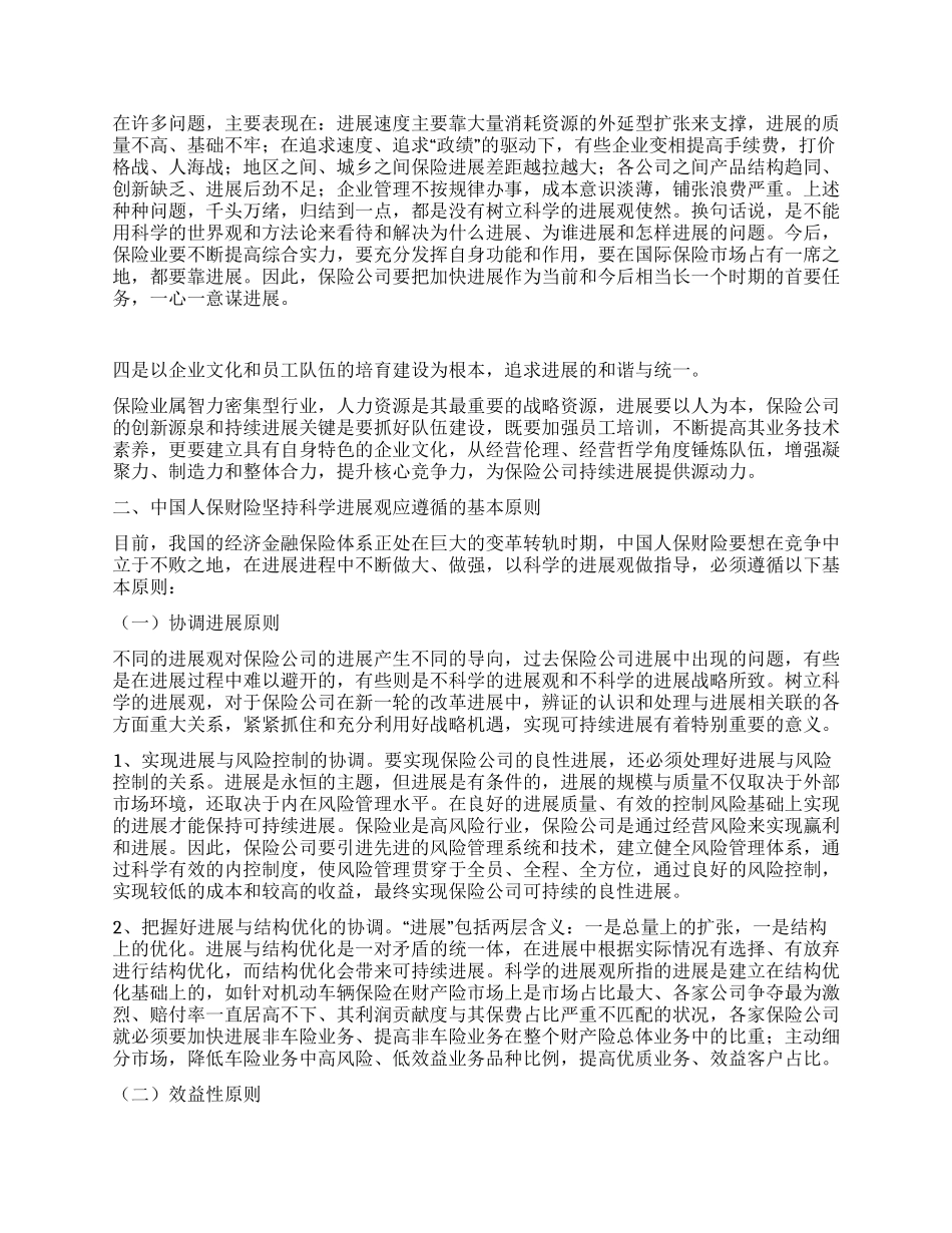 人保财险公司科学发展观论文_第2页