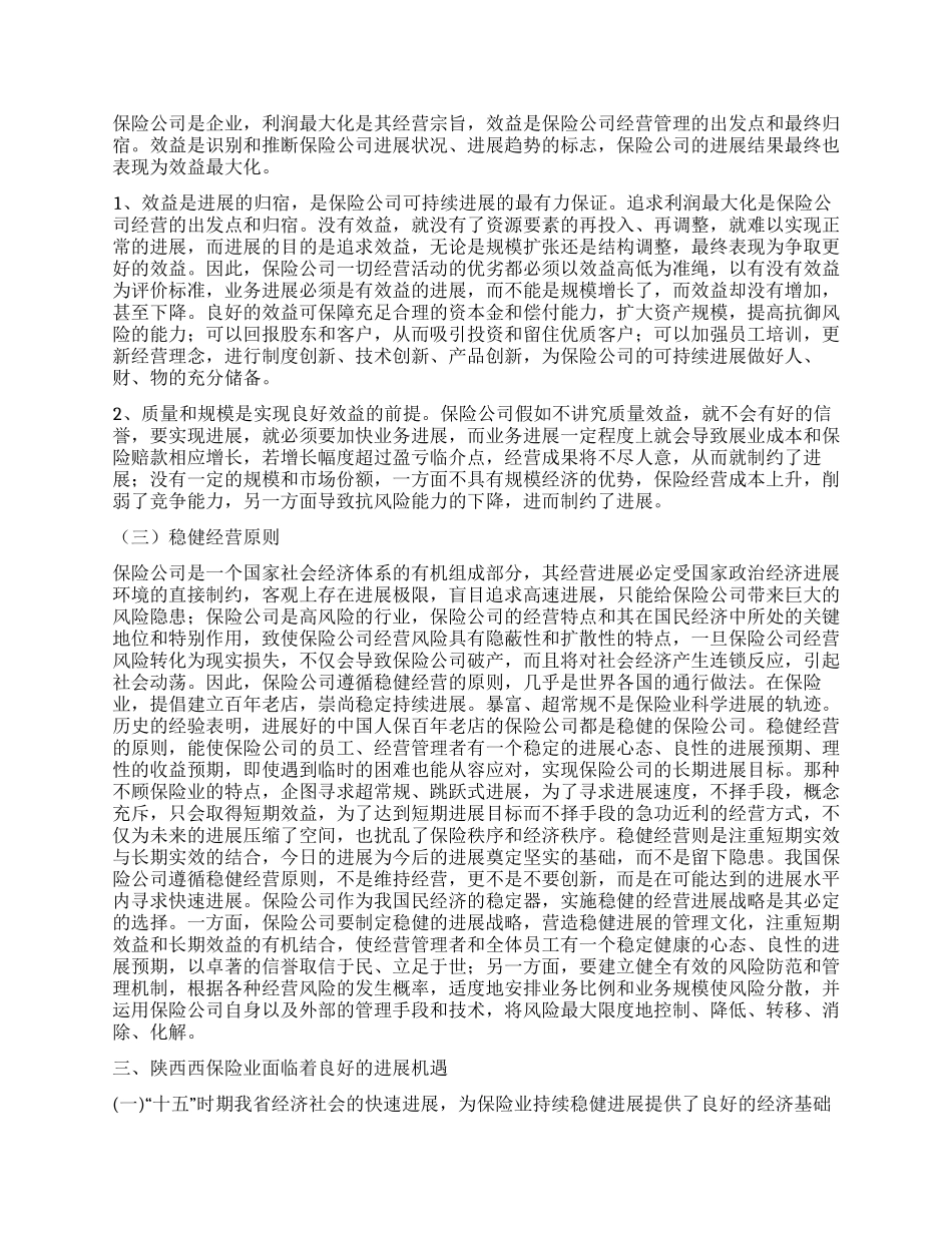 人保财险公司科学发展观论文_第3页