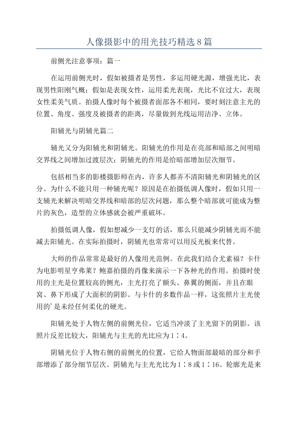 人像摄影中的用光技巧精选8篇_第1页