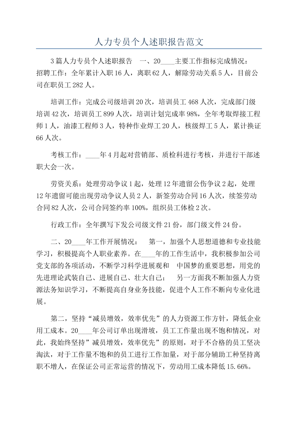 人力专员个人述职报告范文_第1页