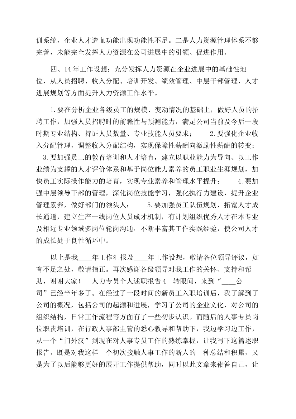 人力专员个人述职报告范文_第3页