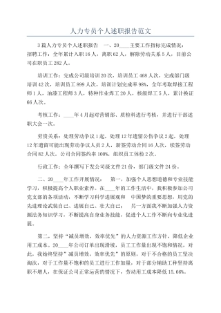 人力专员个人述职报告范文