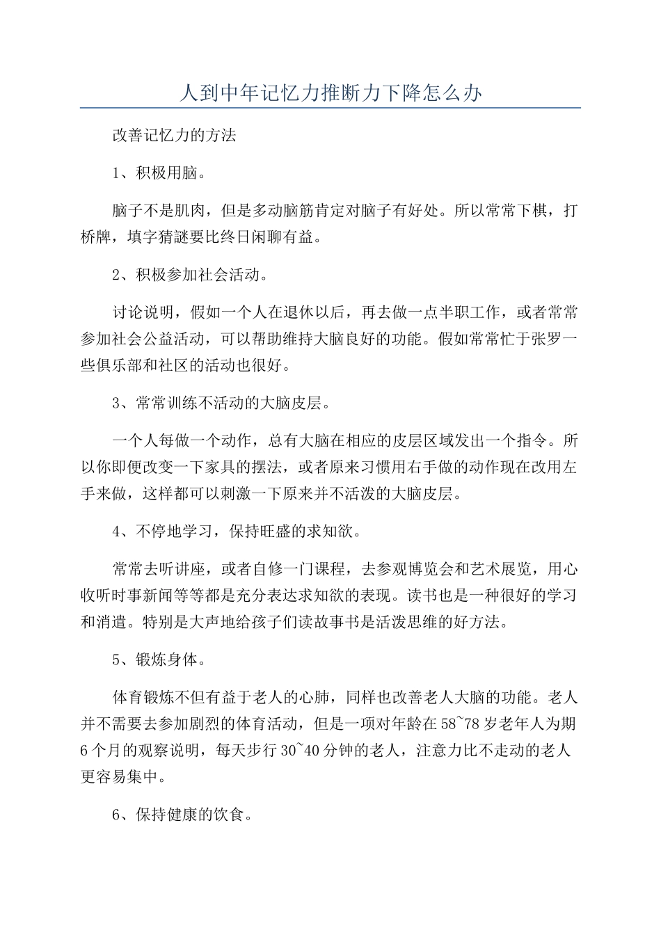 人到中年记忆力判断力下降怎么办_第1页