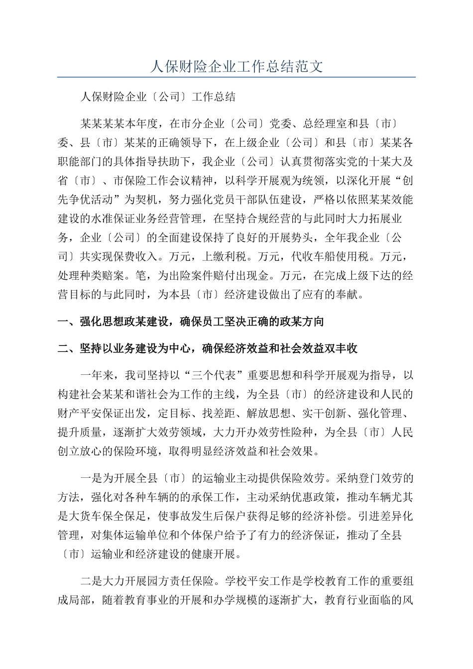 人保财险企业工作总结范文_第1页