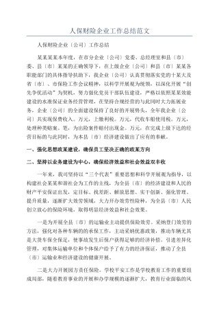 人保财险企业工作总结范文