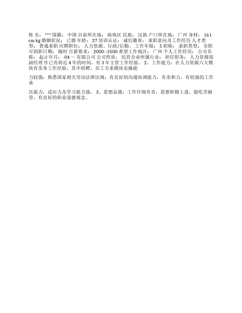 人力行政资源简历范文_第1页