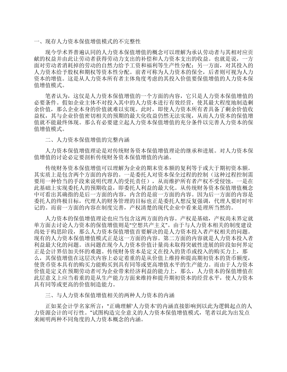 人力资本保值增值新论论文企业管理论文论文论文文档全文免费阅读在线看_第1页