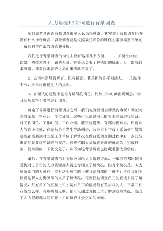 人力资源HR如何进行背景调查