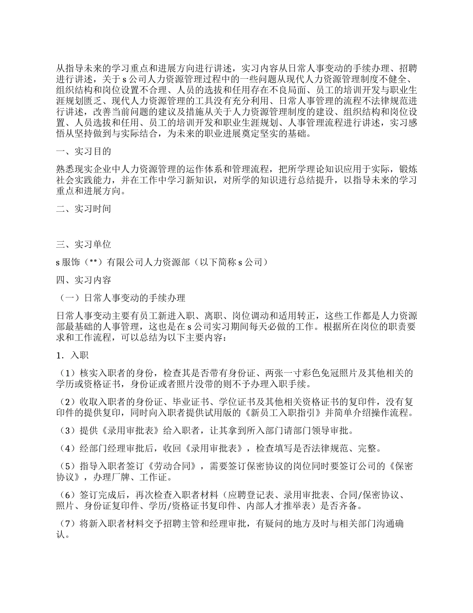 人力资源-招聘专员暑期实习报告_第1页