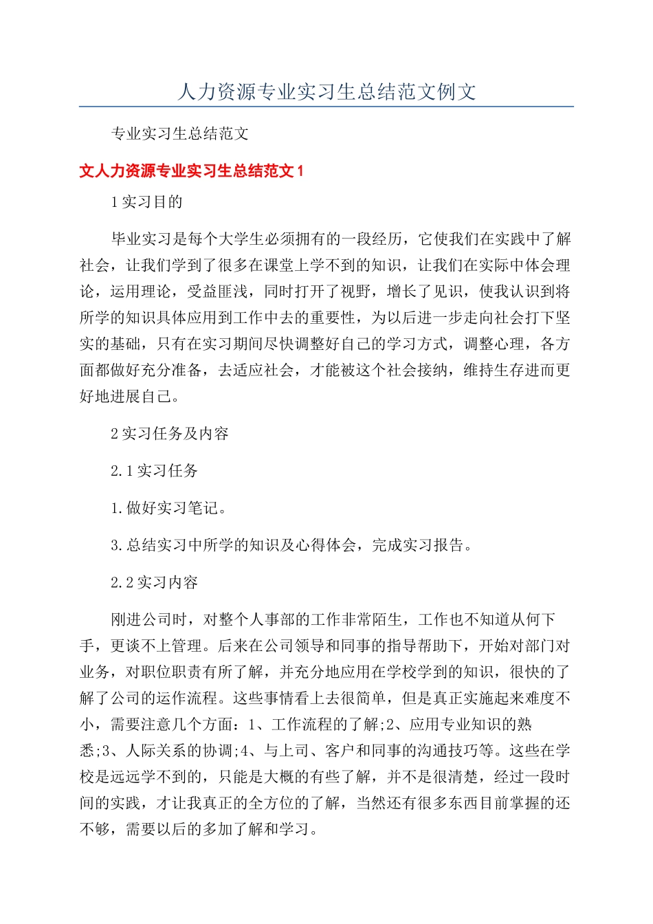 人力资源专业实习生总结范文例文_第1页