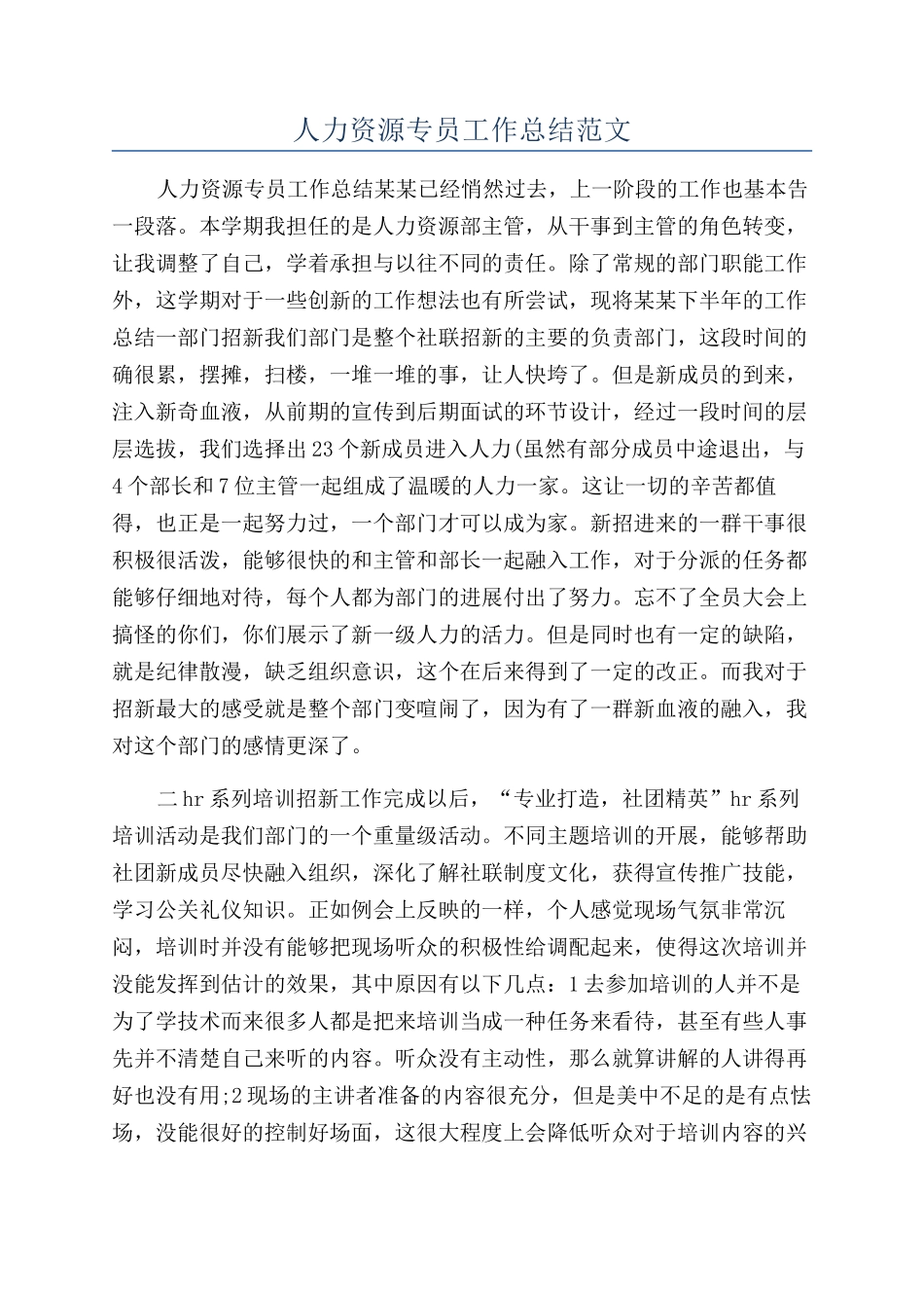 人力资源专员工作总结范文_第1页