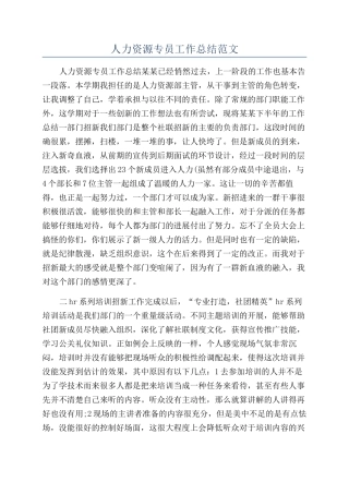 人力资源专员工作总结范文
