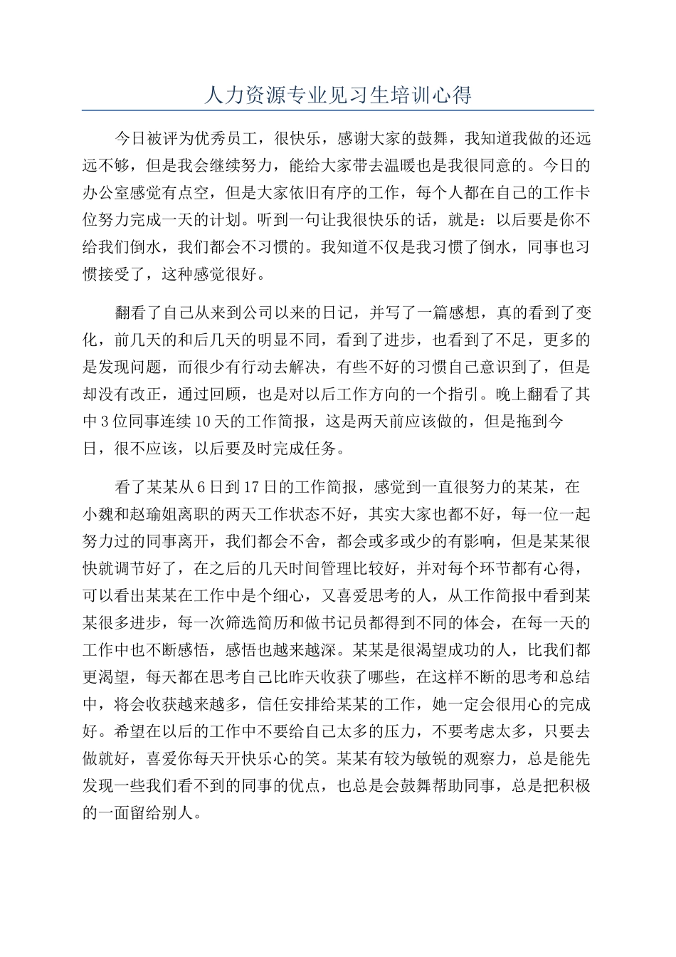 人力资源专业见习生培训心得_第1页