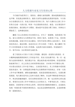 人力资源专业见习生培训心得