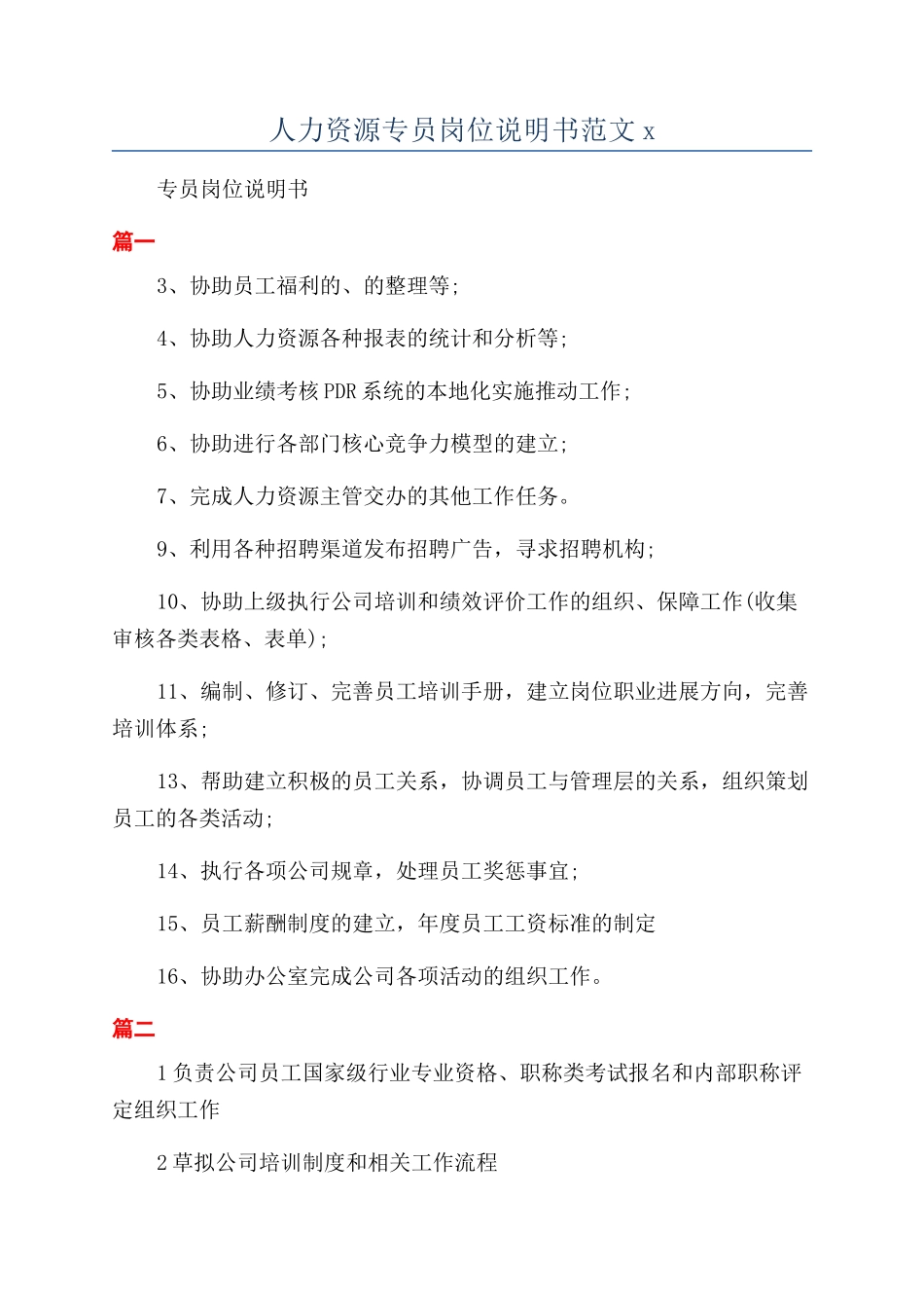 人力资源专员岗位说明书范文x_第1页