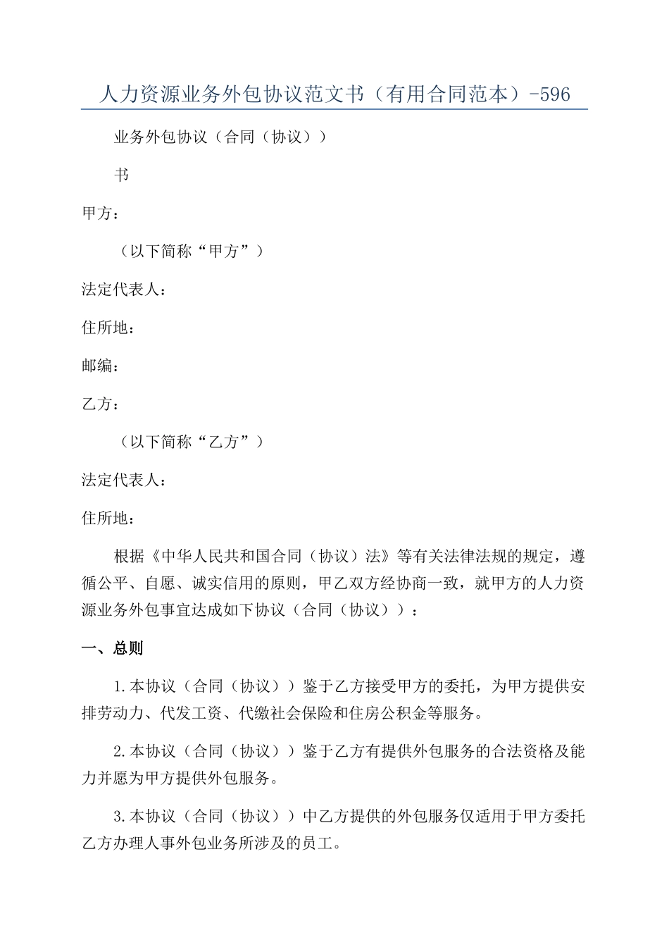 人力资源业务外包协议范文书（实用合同范本）-596_第1页