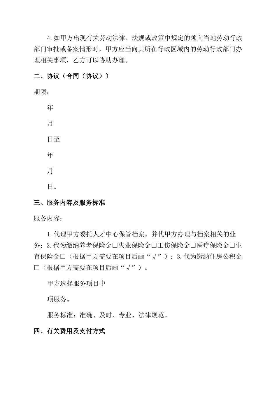 人力资源业务外包协议范文书（实用合同范本）-596_第2页