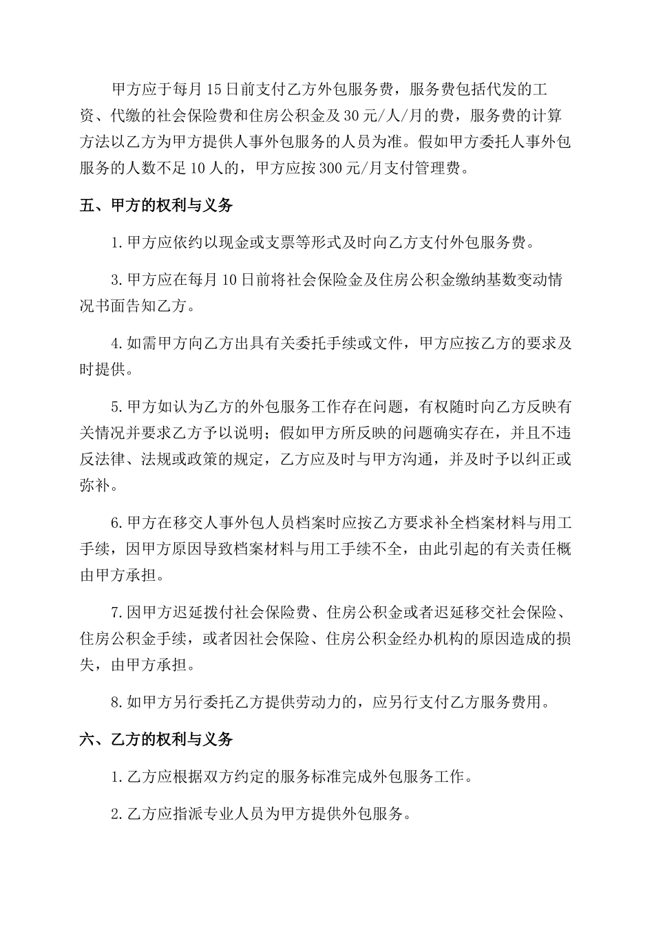 人力资源业务外包协议范文书（实用合同范本）-596_第3页