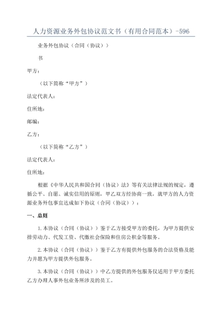 人力资源业务外包协议范文书（实用合同范本）-596