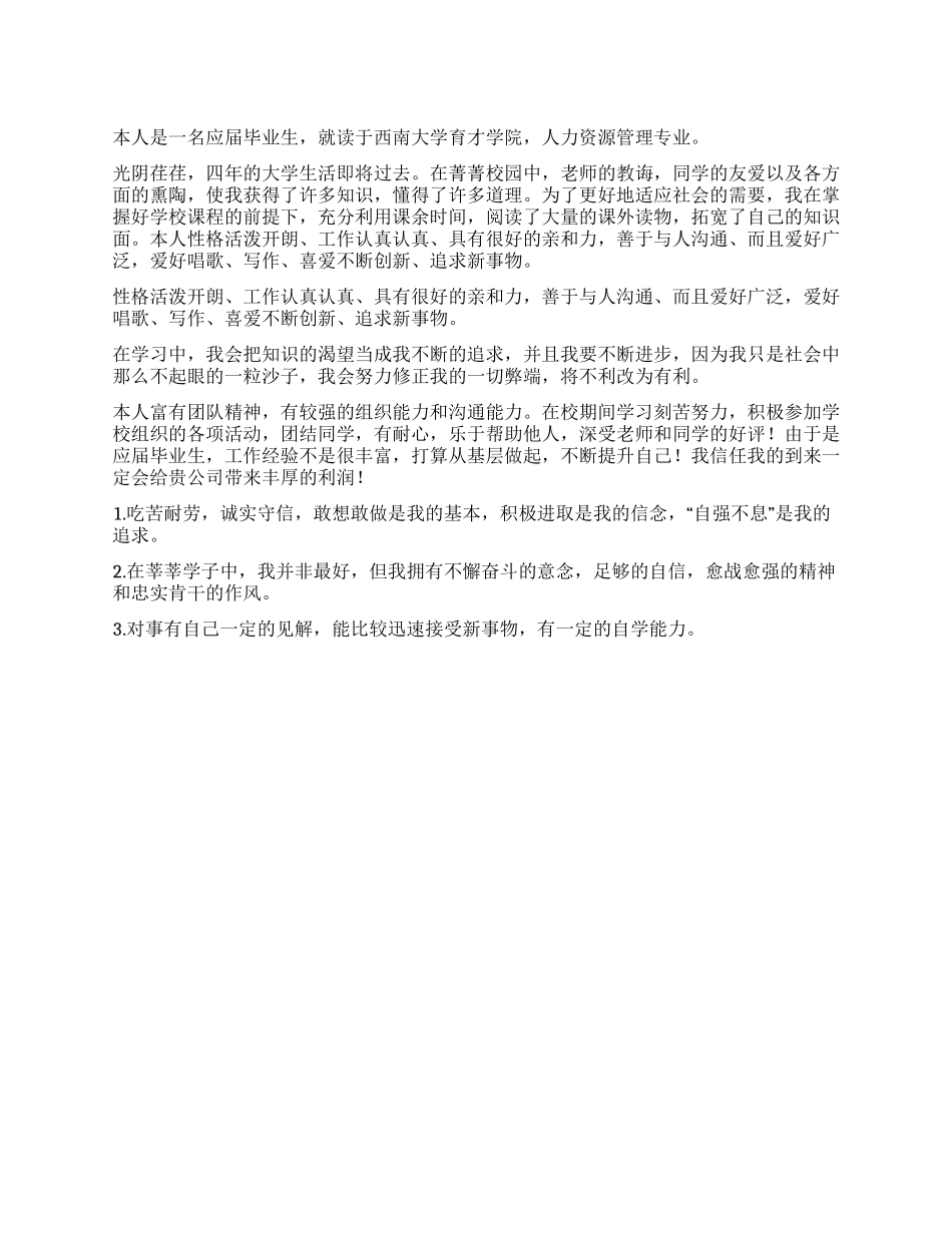 人力资源专业自我评定_第1页