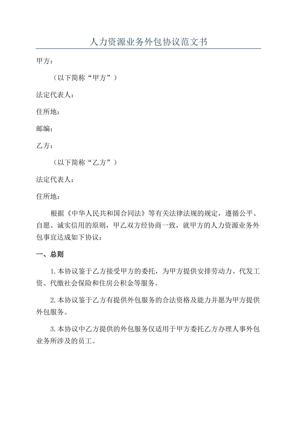 人力资源业务外包协议范文书_第1页
