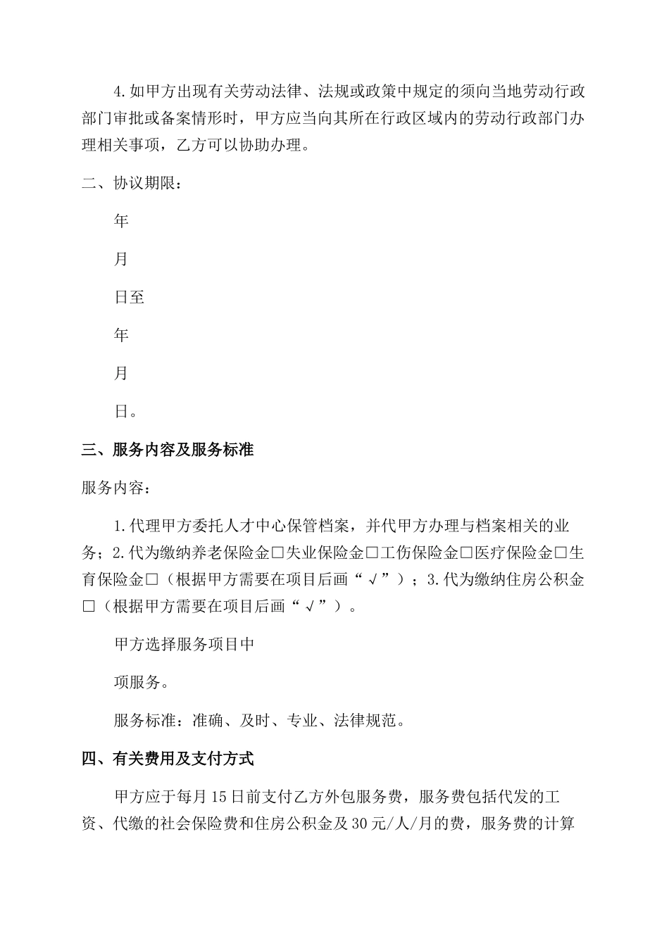 人力资源业务外包协议范文书_第2页