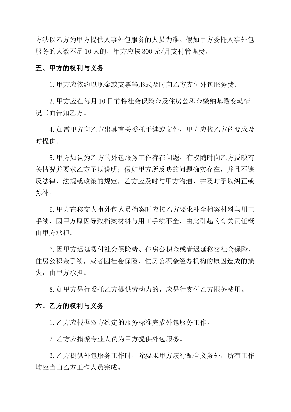人力资源业务外包协议范文书_第3页