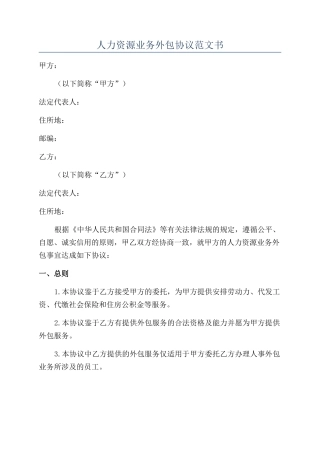 人力资源业务外包协议范文书