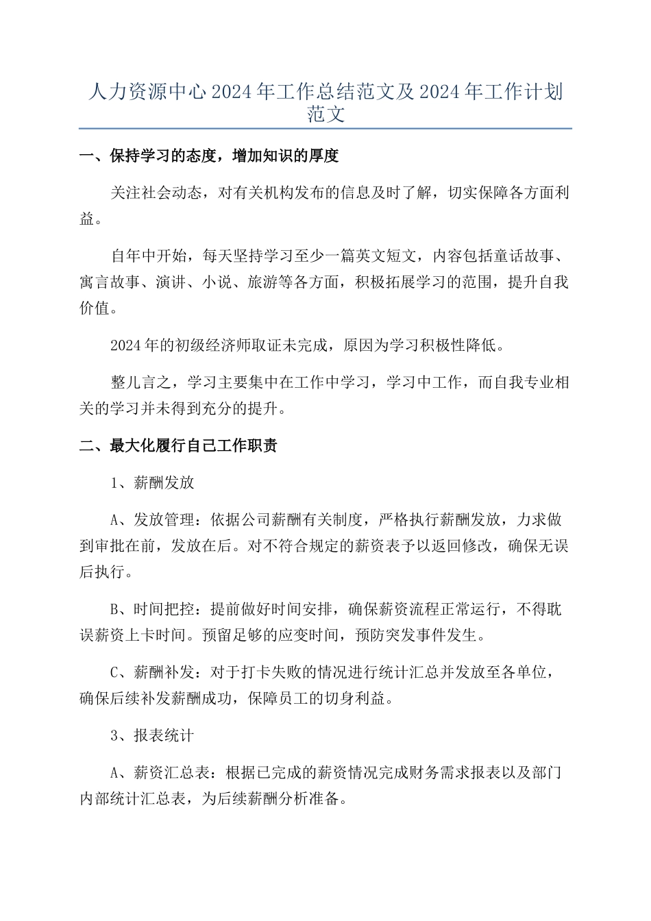 人力资源中心2024年工作总结范文及2024年工作计划范文_第1页