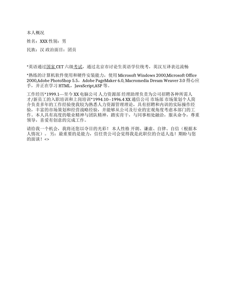 人力资源主管个人简历写作_第1页