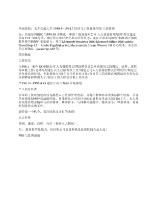 人力资源主管个人简历模板