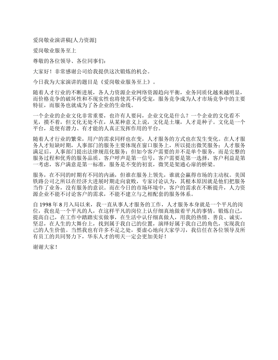 人力资源企业爱岗敬业演讲_第1页