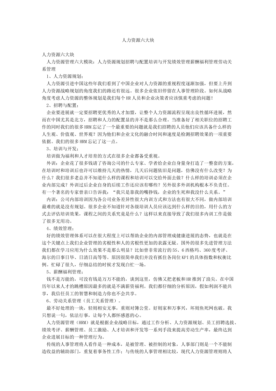 人力资源六大块_第1页
