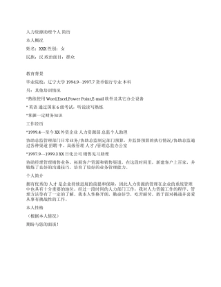 人力资源助理个人简历范文