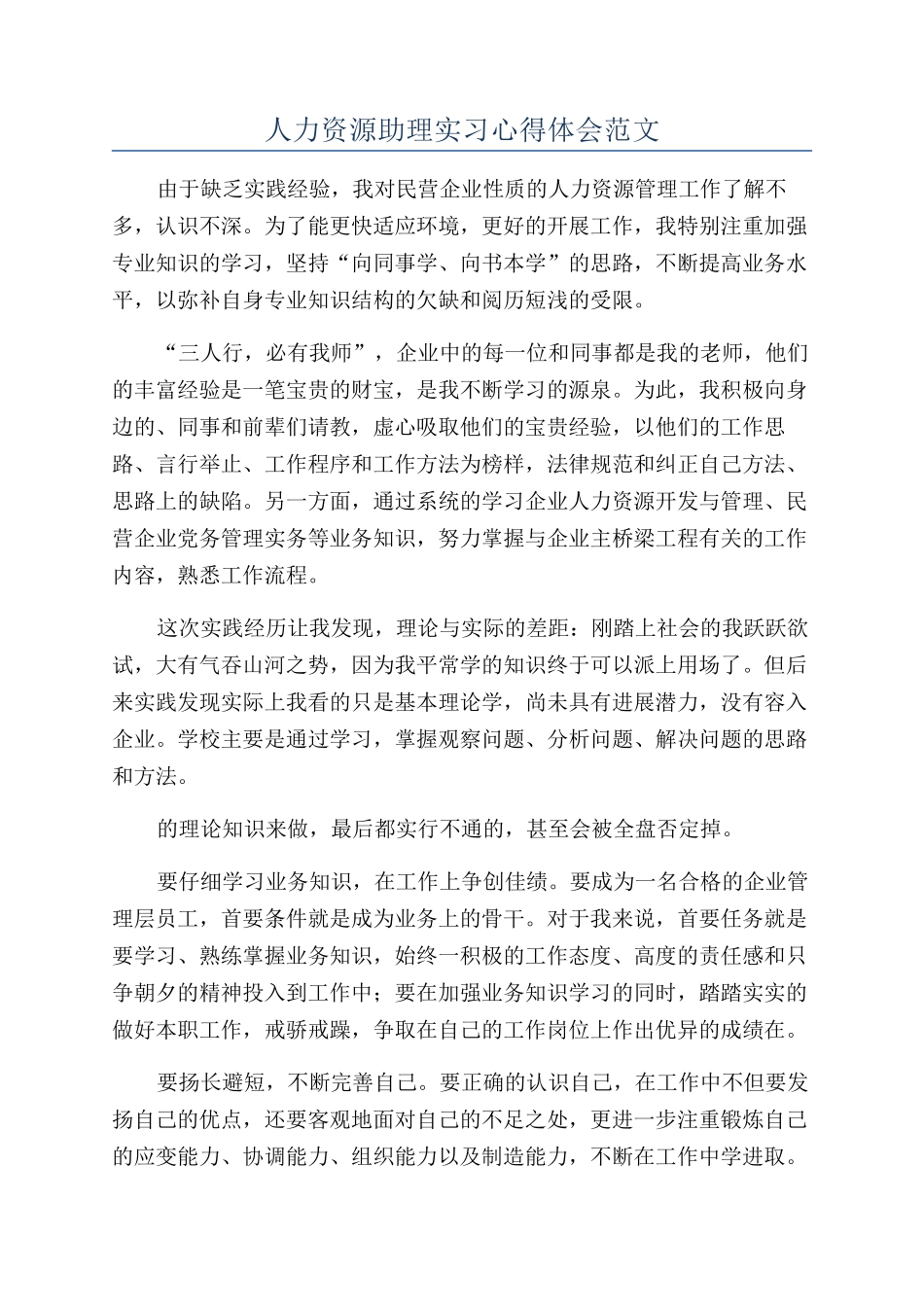 人力资源助理实习心得体会范文_第1页