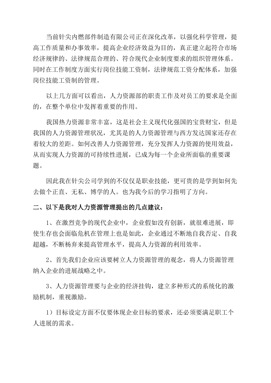 人力资源助理实习心得体会范文_第3页